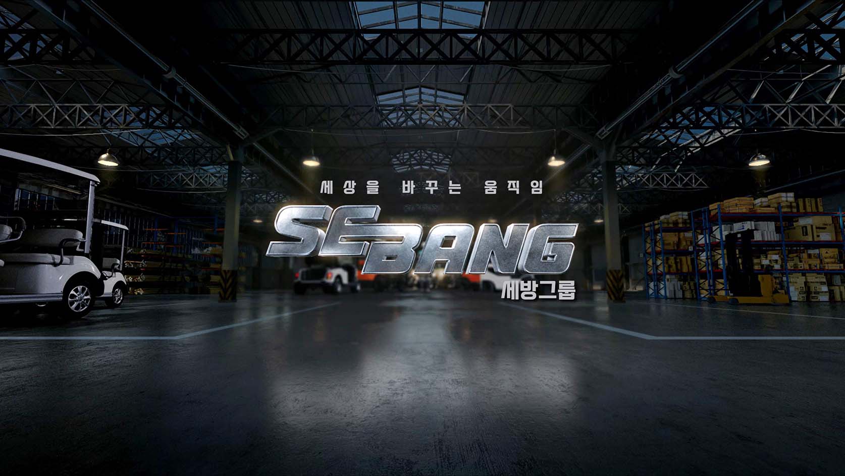 세방전지 | 홍보센터